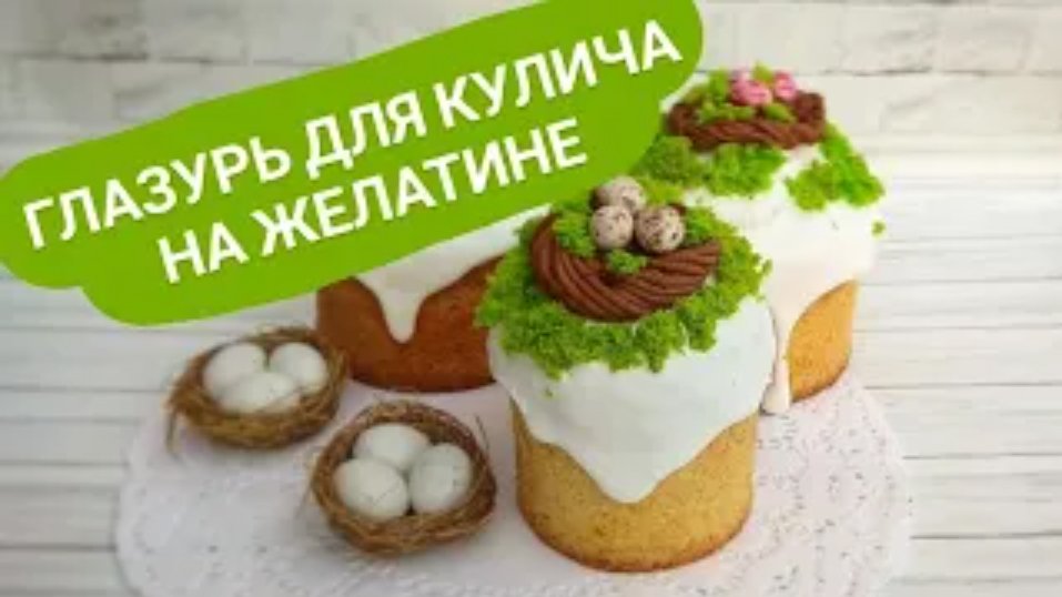 Глазурь на желатине. Не крошится и не осыпается.