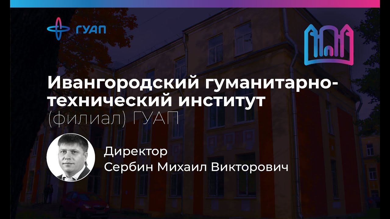 Сербин Михаил Викторович - Директор Ивангородского гуманитарно-технического института (филиала) ГУАП