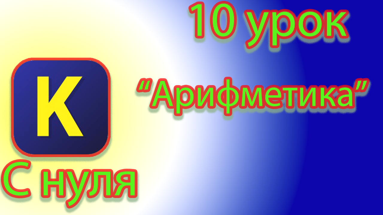 Как выполнять арифметические действия в кумир