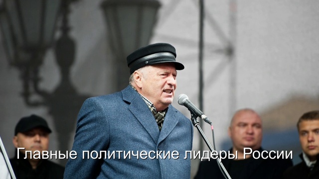 Главные политические лидеры России