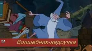 Волшебник недоучка