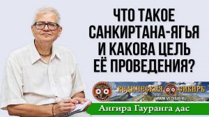 Что такое Санкиртана-ягья и какова цель её проведения?