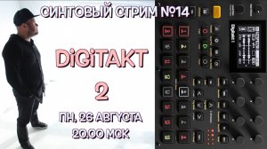 Синтовый Стрим №14 / Elektron Digitakt 2 / Сэмплер, грувбокс, секвенсор