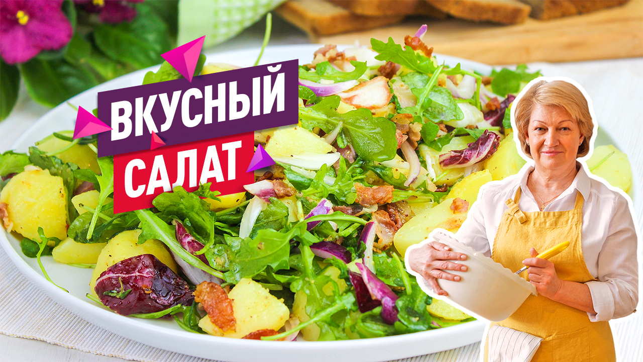 Вкусный сытный Салат с молодым картофелем и беконом! Без майонеза!