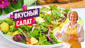 Вкусный сытный Салат с молодым картофелем и беконом! Без майонеза!