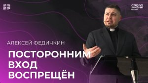 Алексей Федичкин: Посторонним вход воспрещён / Воскресное богослужение /Церковь «Слово жизни» Бутово