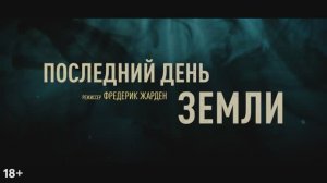 Последний день Земли - Русский трейлер (2024)