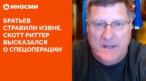 Братьев стравили извне. Скотт Риттер высказался о спецоперации