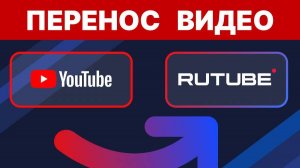 Перенос видео с YouTube