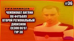 Fifa Manager 07. Чемпионат Англии по футболу. Второй региональный дивизион. Сезон 06/07 Тур 38