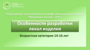 Конкурсное задание. Модуль Б. Особенности разработки лекал изделия