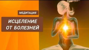 Медитация Исцеление от болезней