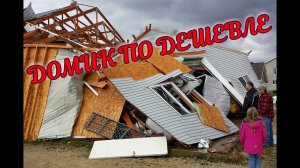 Домик по дешевле