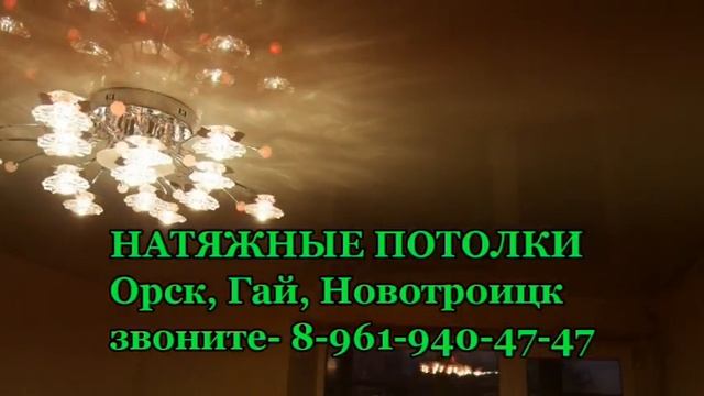 Натяжные потолки Орск, Оренбург - 89619404747
