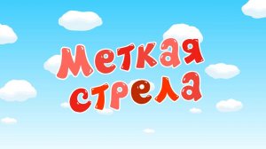 Смешарики 2D, 5 сезон, 46 серия