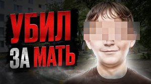 Он схватился за топор, когда начали задевать его мать. Тру крайм истории