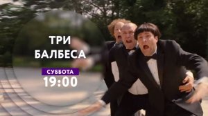 "Три балбеса" на ТНТ4!