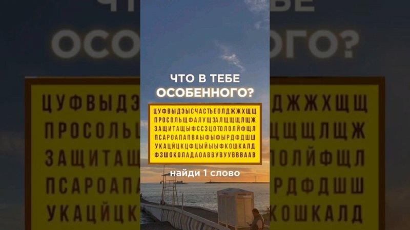 Что в тебе особенно? тест #психология #любовь #отношения