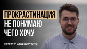 Не понимаю чего хочу, топчусь на одном месте. Что делать?