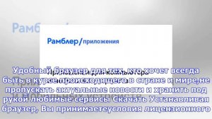 Быстрый и безопасный рамблер/браузер – рамблер/приложения