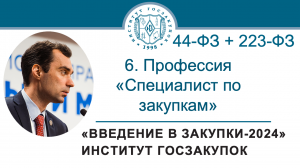 Введение в закупки: Профессия Специалист по закупкам в сфере регламентированных закупок, 6/7