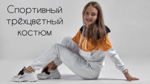 Как сшить костюм Колорблок