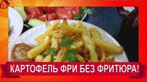 КАРТОФЕЛЬ ФРИ в АЭРОГРИЛЕ Cosori Air Fryer CP158-AF. Просто и почти без масла!