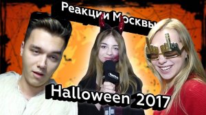 Реакции Москвы | Halloween 2017 | Настя Савкина