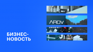 Участие ARDV development во Всероссийском жилищном конгрессе в Сочи || РБК Бизнес-новость