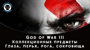 God of War III — Все коллекционные предметы (глаза, перья, рога, сокровища богов)