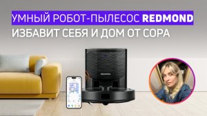 Что может умный робот-пылесос | Тест Redmond VR1323S WiFi