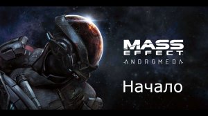 Прохождение Mass Effect: Andromeda. Начало