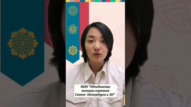 Объединение женщин-кореянок Санкт-Петербурга и Ленинградской области