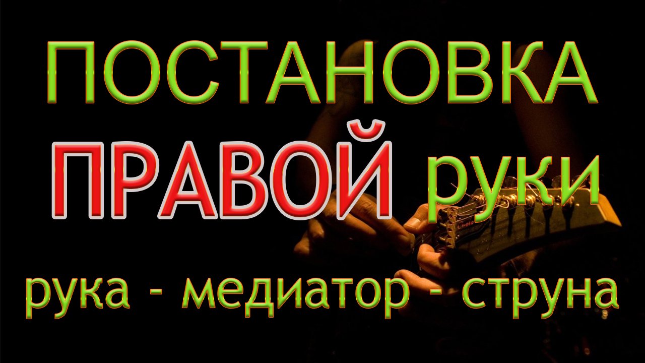 Постановка ПРАВОЙ РУКИ гитариста | Как ПРАВИЛЬНО держать МЕДИАТОР