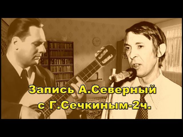 Запись Аркадий Северный с Генрихом Сечкиным 2ч