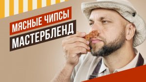 Чипсы говяжьи и куриные - как сохранить цвет и увеличить срок годности. Смесь Мастербленд.