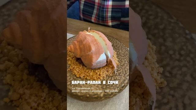 Невероятный десерт в ресторане "Баран-Рапан" в Сочи