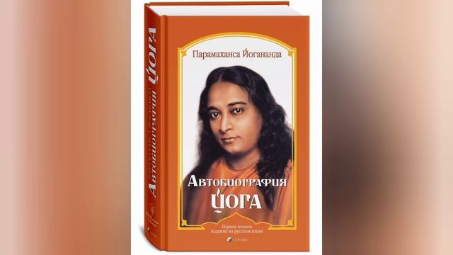 1. Автобиография Йога. Йогананда.