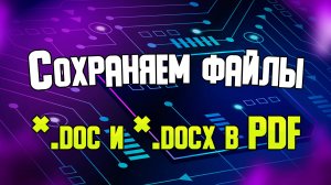 Как конвертировать документы *.doc и *.docx в формат PDF.