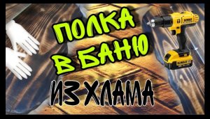 Быстро сделала ПОЛКУ в бане своими руками
