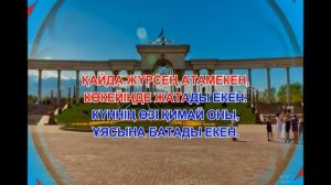Атамекен әні. Караоке.