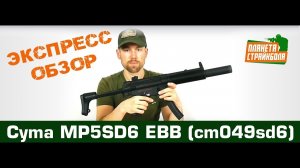 Обзор пистолета-пулемета Cyma MP5SD6, EBB (cm049sd6)