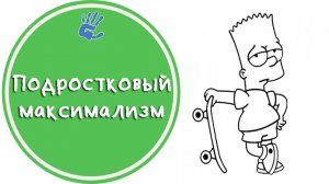 Советы Детского Психолога: "Подростковый максимализм" или "Всё или ничего"