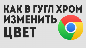 КАК В ГУГЛ ХРОМ ИЗМЕНИТЬ ЦВЕТ
