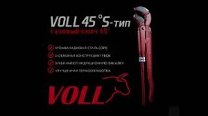 Газовый ключ VOLL 45° S-тип