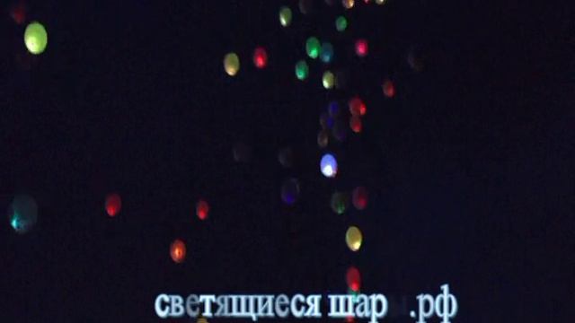 Светящиеся воздушные шары на свадьбе 02.08.13г., Москва. смотреть онлайн
