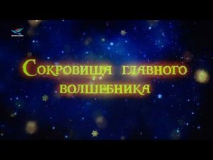 Телеверсия "Сокровища главного волшебника" 03.12.21