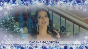 Оксана Федорова приглашает на акцию #ДобрыеПодарки