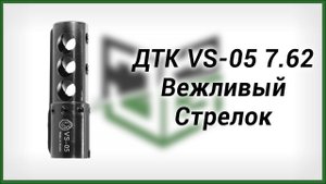 ДТК VS 05 7.62 Вежливый Стрелок