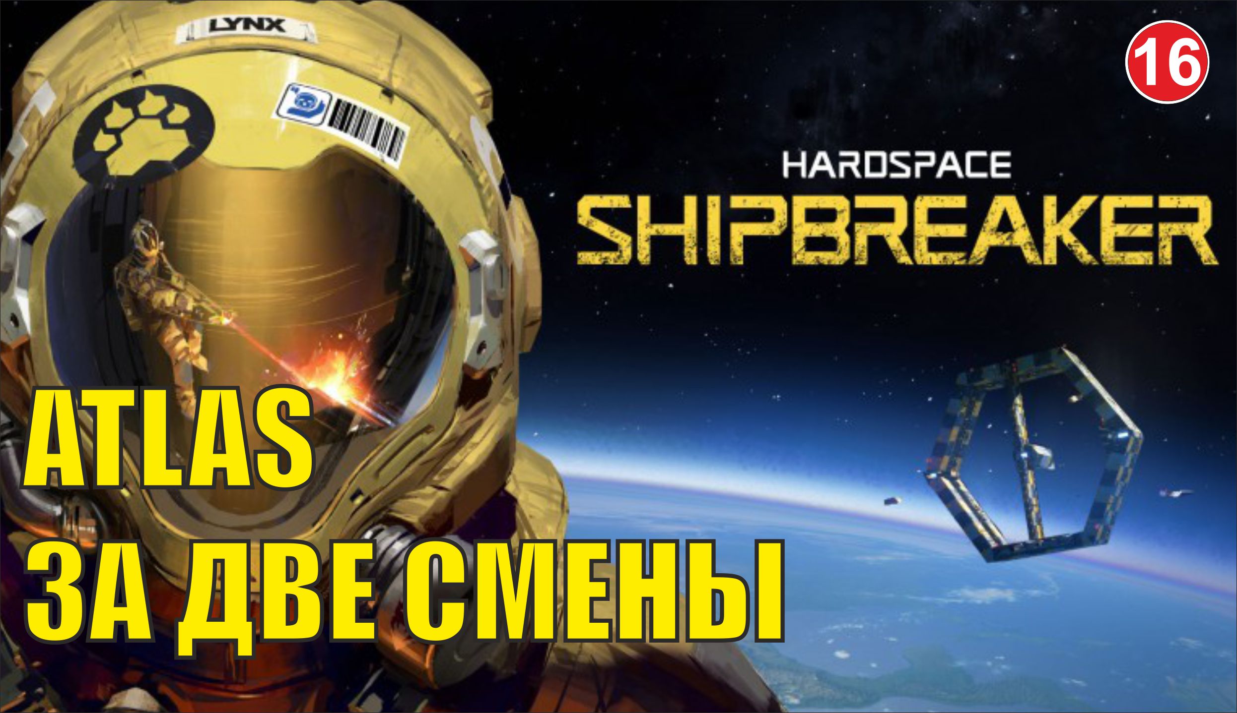 Hardspace Shipbreaker - Atlas за две смены